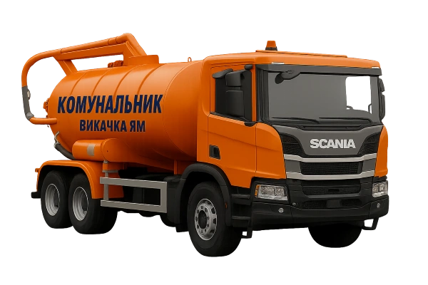 Выкачка сливных ям Днепр и Днепропетровская область